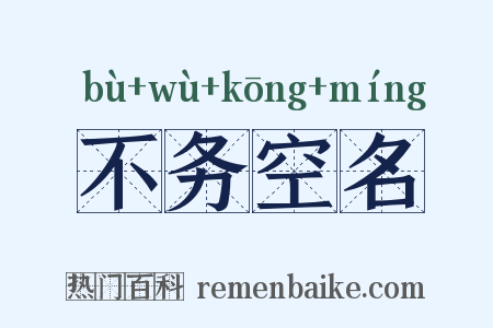 不务空名是什么意思的图片